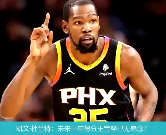 9月7日,凯文·杜兰特：未来十年得分王宝座已无悬念？