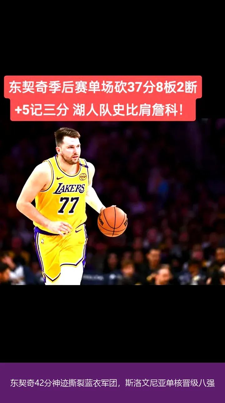9月9日,东契奇42分神迹撕裂蓝衣军团，斯洛文尼亚单核晋级八强