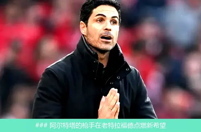 8月19日, 阿尔特塔的枪手在老特拉福德点燃新希望