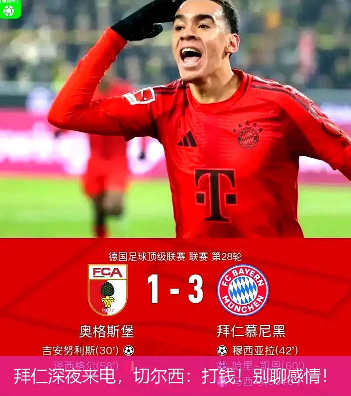 8月20日,拜仁深夜来电，切尔西：打钱！别聊感情！