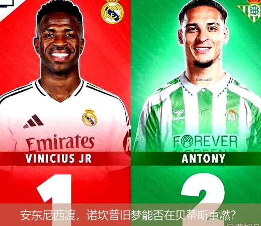 8月22日,安东尼西渡，诺坎普旧梦能否在贝蒂斯重燃？