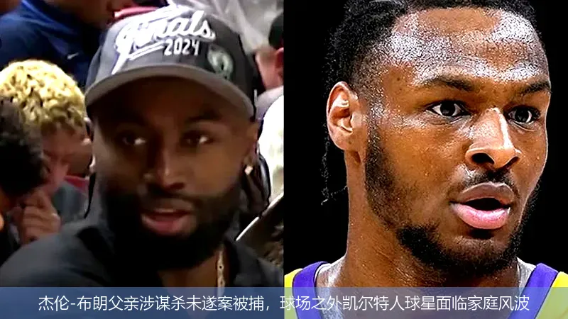 8月23日,杰伦-布朗父亲涉谋杀未遂案被捕，球场之外凯尔特人球星面临家庭风波