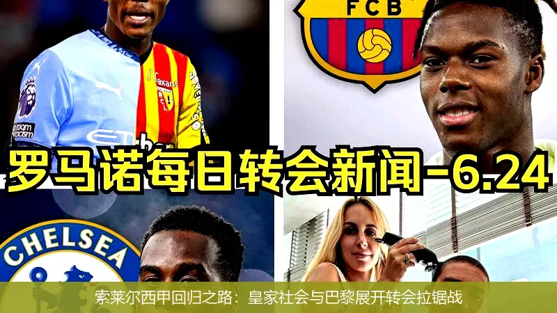 8月28日,索莱尔西甲回归之路：皇家社会与巴黎展开转会拉锯战